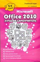 Microsoft Office 2010. Лучший самоучитель Microsoft Office 2010. Лучший самоучитель