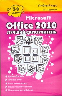 Microsoft Office 2010. Лучший самоучитель Microsoft Office 2010. Лучший самоучитель Сурядный А.С.