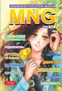 MNG. Альманах русской манги. Вып. 3 MNG. Альманах русской манги. Вып. 3
