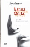 Natura Morta. Кладбище горьких апельсинов Natura Morta. Кладбище горьких апельсинов