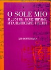 O Sole Mio и другие популярные итальянские песни для фортепиано