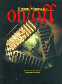 On/Off. Включить. Выключить On/Off. Включить. Выключить Маккалоу К.