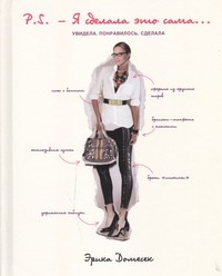 P.S. - Я сделала это сама... P.S. - Я сделала это сама... Домесек Эрика