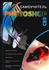 Photoshop CS2 Photoshop CS2 Динман Е.И.