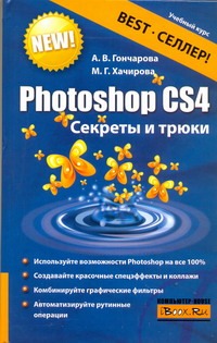 Photoshop CS4. Секреты и трюки Photoshop CS4. Секреты и трюки Гончарова А.В.