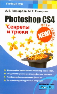 Photoshop CS4. Секреты и трюки Photoshop CS4. Секреты и трюки Гончарова А.В.