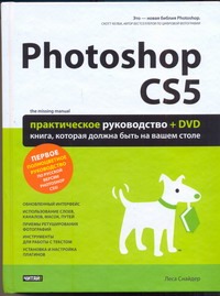 Photoshop CS5 + DVD Photoshop CS5 + DVD Снайдар Леса