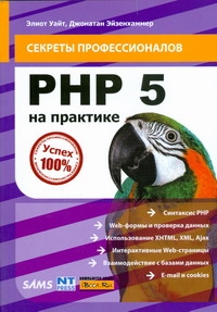 PHP 5 на практике PHP 5 на практике Уайт Э.
