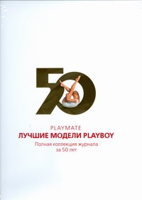 Playmate. Лучшие модели Playboy Playmate. Лучшие модели Playboy Эдгрен Гр.