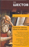 Potestas clavium (Власть ключей) Potestas clavium (Власть ключей) Шестов Л.