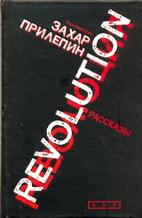 Revolution. Революция Revolution. Революция Прилепин Захар