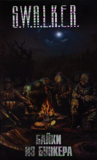 S.W.A.L.K.E.R. Байки из бункера S.W.A.L.K.E.R. Байки из бункера Левицкий А.