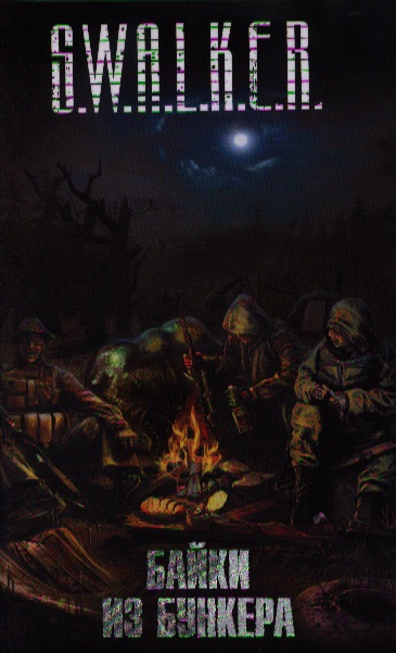 S.W.A.L.K.E.R. Байки из бункера S.W.A.L.K.E.R. Байки из бункера Левицкий А.