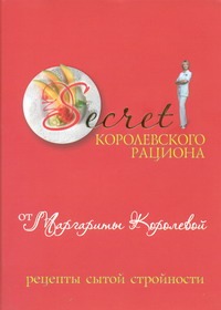Королева М. - Secret Королевского рациона от Маргариты Королевой : рецепты сытой стройности обложка книги Королева М. - Secret Королевского рациона от Маргариты Королевой : рецепты сытой стройности обложка книги