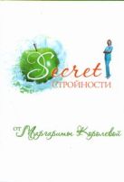 Secret стройности от Маргариты Королевой Secret стройности от Маргариты Королевой