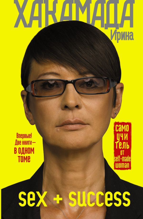 SEX + SUCCESS. Самоучитель от self-made woman SEX + SUCCESS. Самоучитель от self-made woman Хакамада Ирина