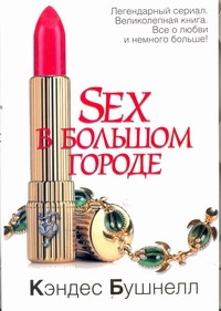 Sex в большом городе Sex в большом городе Бушнелл К.