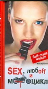 Sex, любоff и мотоцикл Sex, любоff и мотоцикл Кучкина Аня