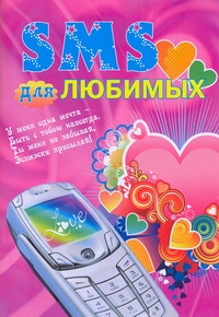SMS для любимых SMS для любимых Калина Ю.П.