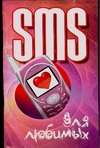 SMS для любимых SMS для любимых Адамчик Ч.М.