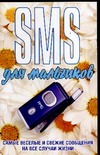 SMS для мальчиков SMS для мальчиков Адамчик Ч.М.
