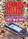 SMS для нетрезвой компании SMS для нетрезвой компании Адамчик Ч.М.