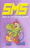 SMS идеи на все случаи жизни SMS идеи на все случаи жизни Адамчик Ч.М.
