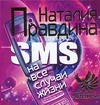 SMS на все случаи жизни SMS на все случаи жизни Правдина Н.Б.