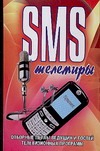 SMS телемиры SMS телемиры Адамчик Ч.М.