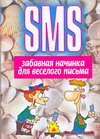 SMS.Забавная начинка для веселого письма SMS.Забавная начинка для веселого письма Адамчик Ч.М.