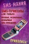 SMS-приколы и не только. Веселые, остроумные, необычные SMS-сообщения SMS-приколы и не только. Веселые, остроумные, необычные SMS-сообщения Альбов С.