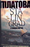 Stalingrad, станция метро Stalingrad, станция метро Платова В.Е.