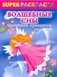 Жуковская Е.Р. - Superраскраска для девочек. Волшебные сны маленькой принцессы обложка книги Жуковская Е.Р. - Superраскраска для девочек. Волшебные сны маленькой принцессы обложка книги