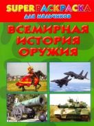 Superраскраска для мальчиков. Всемирная история оружия Superраскраска для мальчиков. Всемирная история оружия