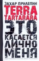 Terra tartarara: Это касается лично меня Terra tartarara: Это касается лично меня