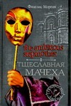 The Ambitious Stepmother. Тщеславная мачеха The Ambitious Stepmother. Тщеславная мачеха Морган Ф.