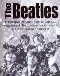 The Beatles. История создания легендарного квартета The Beatles. История создания легендарного квартета Титова Елена Николаевна