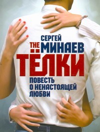 The Тёлки. Повесть о ненастоящей любви The Тёлки. Повесть о ненастоящей любви Минаев С.