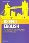 Useful English. Полезный английский Useful English. Полезный английский Васильев К.Б.