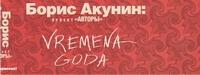 VREMENA GODA(суп VREMENA GODA(суп Акунин Б.
