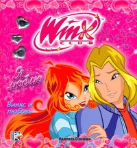 WINX. Я люблю WINX. Я люблю Шорина Юлия Викторовна