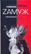 Zамуж за миллионера или брак высшего сорта Zамуж за миллионера или брак высшего сорта