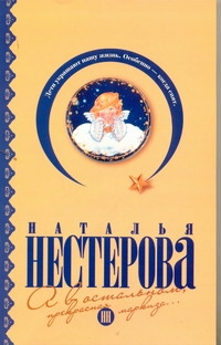 А в остальном, прекрасная маркиза... А в остальном, прекрасная маркиза... Нестерова Наталья