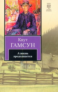 А жизнь продолжается А жизнь продолжается Гамсун К.