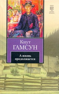 А жизнь продолжается А жизнь продолжается Гамсун К.