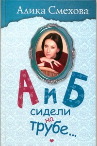А и Б сидели на трубе... А и Б сидели на трубе... Смехова А.В.
