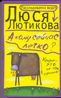 А кому сейчас легко? А кому сейчас легко? Лютикова Люся