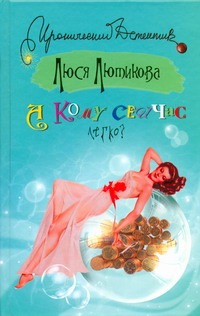 А кому сейчас легко? А кому сейчас легко? Лютикова Люся