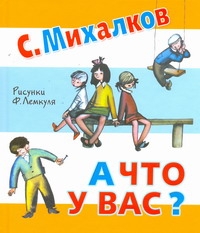 А что у вас? А что у вас? Михалков С.В.