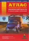 А..Атл.автом.дор.Воронеж.обл.А5 А..Атл.автом.дор.Воронеж.обл.А5 Притворов А.П.